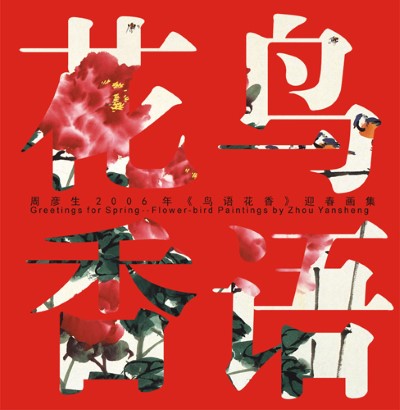 《周彦生2006年“鸟语花香”迎春画集》