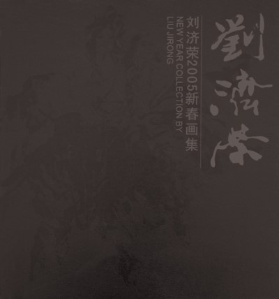 《刘济荣2005新春画集》