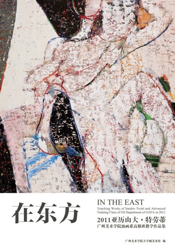 《在东方--2011亚历山大・特劳蒂广州美术学院油画系高修班教学作品集》