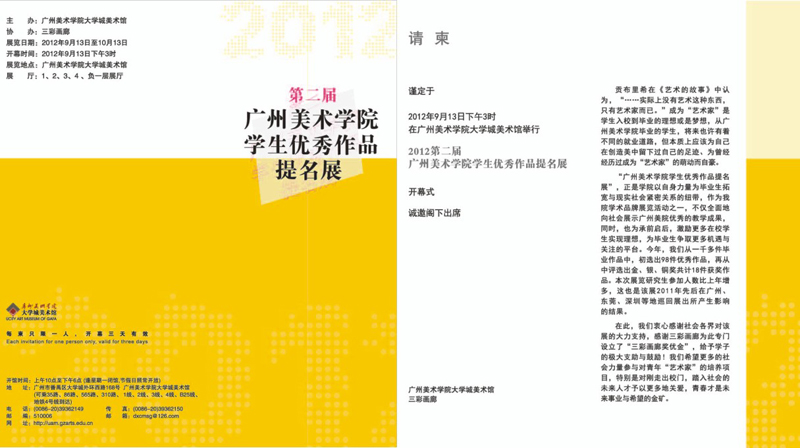 “第二届广州美术学院学生优秀作品提名展”(展览时间:2012年9月13日―2012年10月13日)